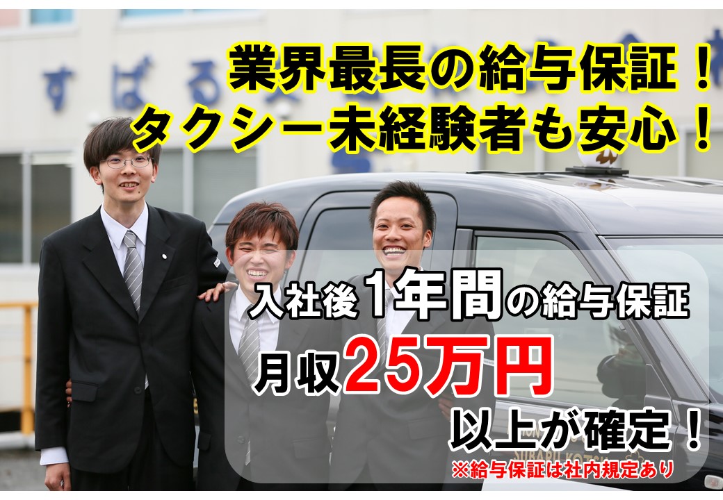 東京ワールド交通 未経験者も月収60万円可能のタクシー運転手 すばる交通株式会社